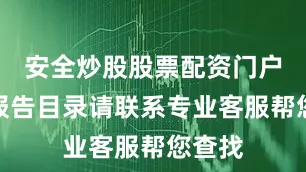 安全炒股股票配资门户更多报告目录请联系专业客服帮您查找