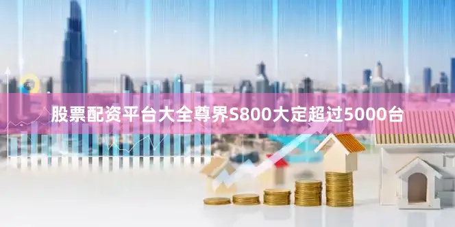 股票配资平台大全尊界S800大定超过5000台