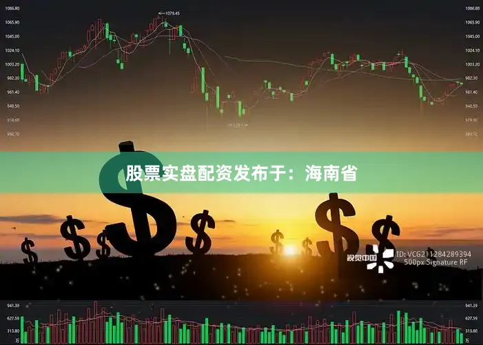 股票实盘配资发布于：海南省