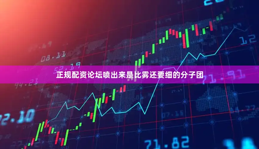 正规配资论坛喷出来是比雾还要细的分子团