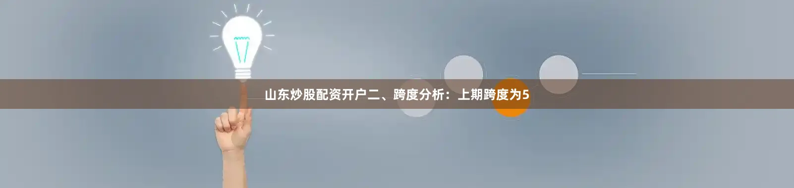 山东炒股配资开户　　二、跨度分析：　　上期跨度为5