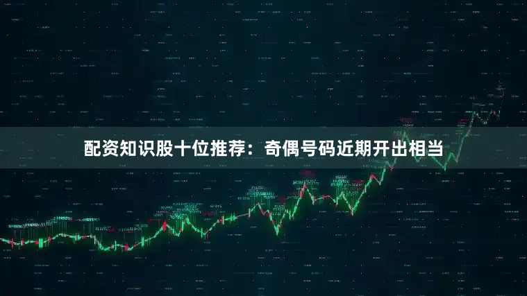 配资知识股　　十位推荐：奇偶号码近期开出相当