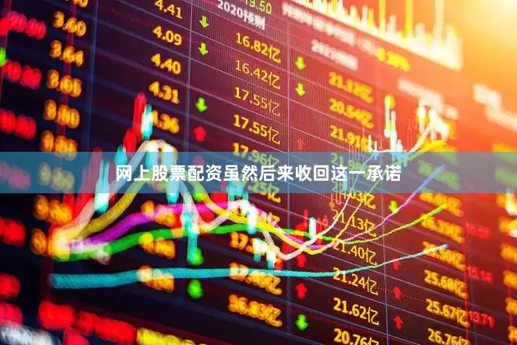 网上股票配资虽然后来收回这一承诺