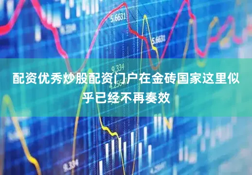配资优秀炒股配资门户在金砖国家这里似乎已经不再奏效