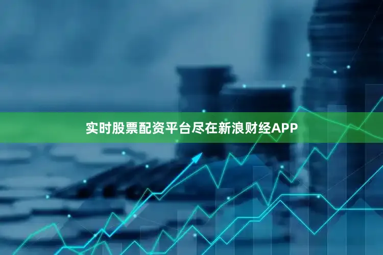 实时股票配资平台尽在新浪财经APP