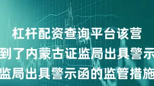 杠杆配资查询平台该营业部也收到了内蒙古证监局出具警示函的监管措施