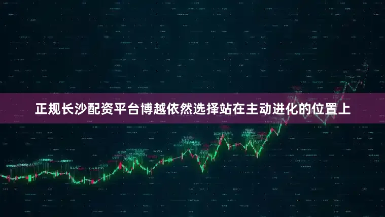 正规长沙配资平台博越依然选择站在主动进化的位置上