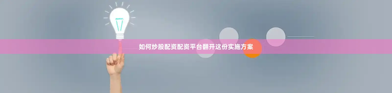 如何炒股配资配资平台　　翻开这份实施方案