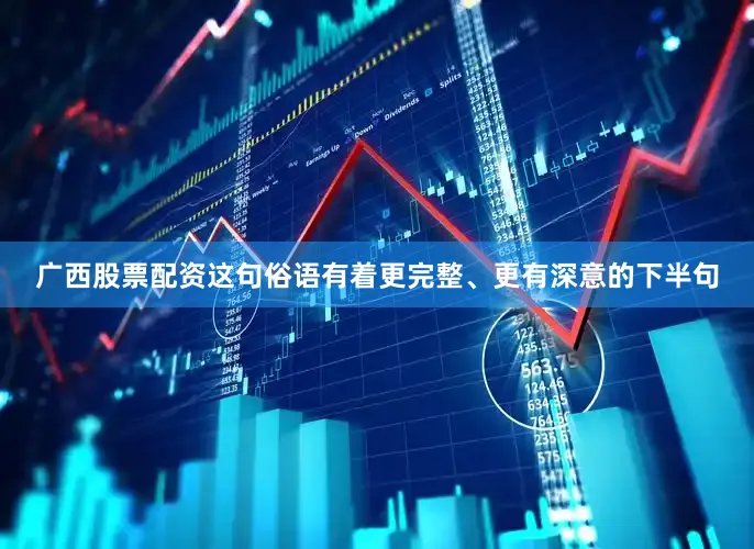 广西股票配资这句俗语有着更完整、更有深意的下半句