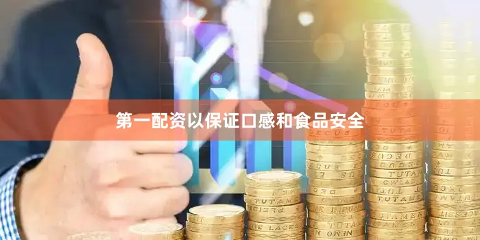 第一配资以保证口感和食品安全