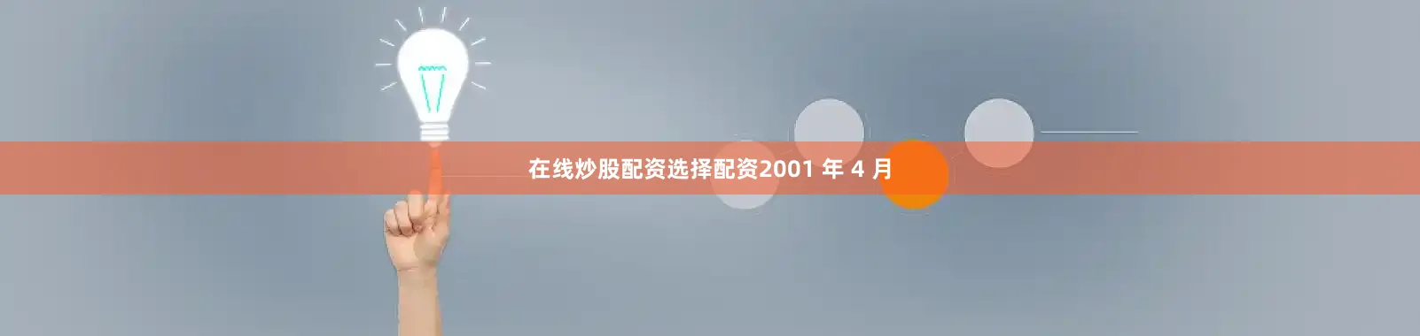 在线炒股配资选择配资2001 年 4 月