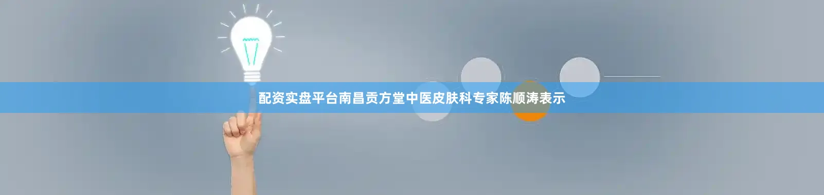 配资实盘平台南昌贡方堂中医皮肤科专家陈顺涛表示