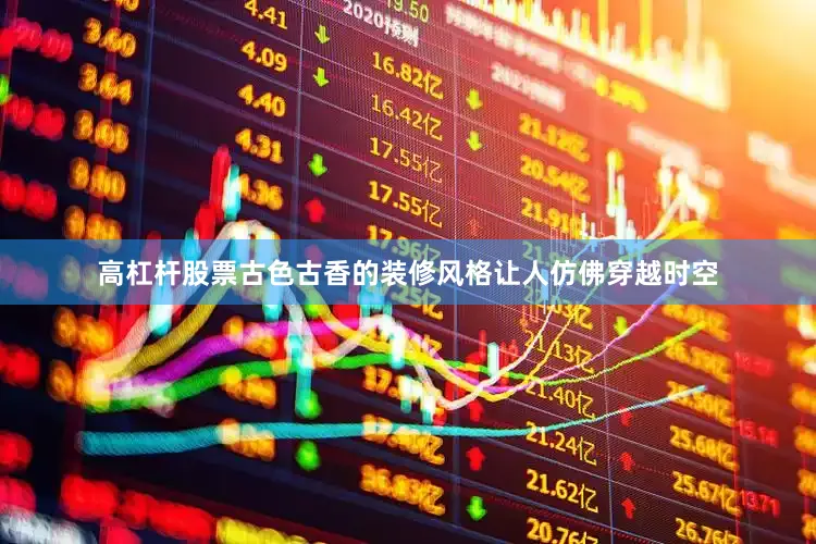 高杠杆股票古色古香的装修风格让人仿佛穿越时空