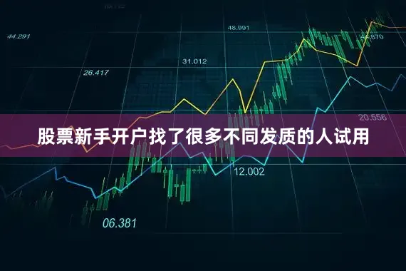股票新手开户找了很多不同发质的人试用