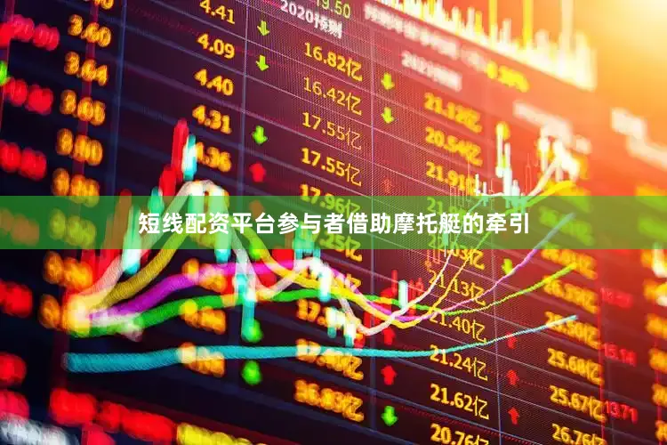 短线配资平台参与者借助摩托艇的牵引