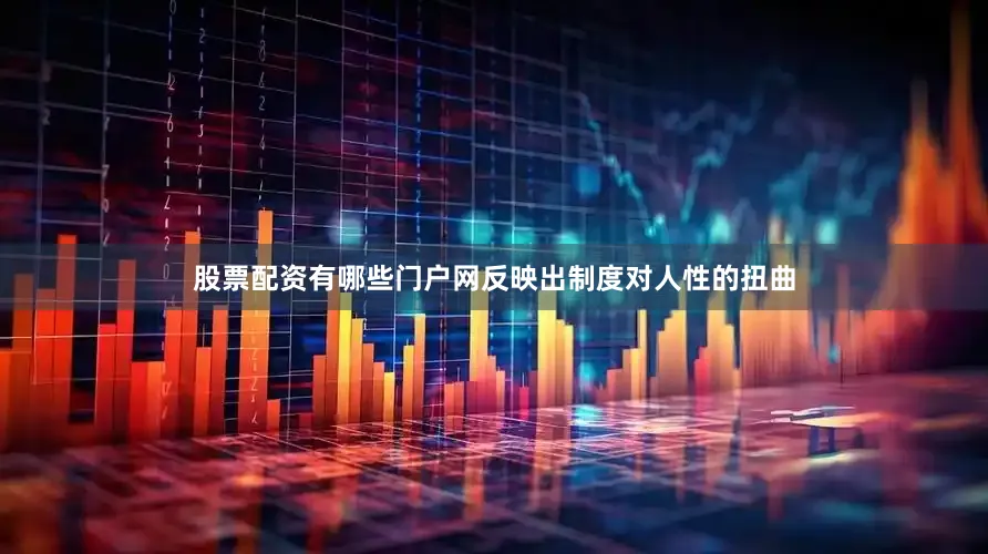 股票配资有哪些门户网反映出制度对人性的扭曲