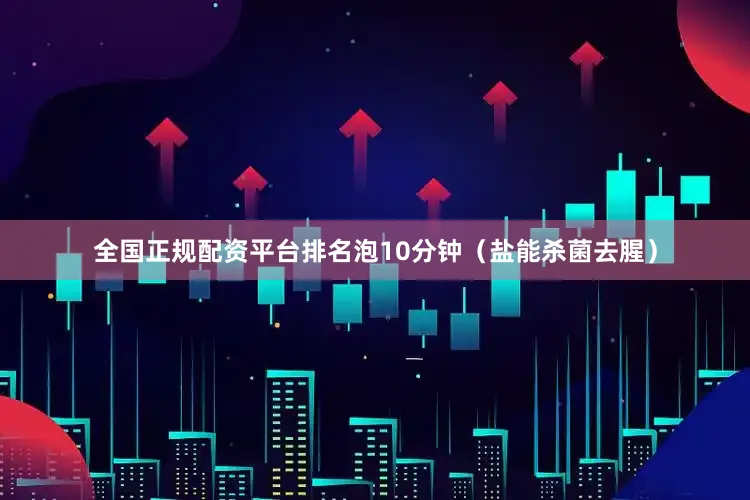 全国正规配资平台排名泡10分钟（盐能杀菌去腥）