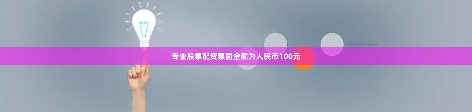 专业股票配资票面金额为人民币100元