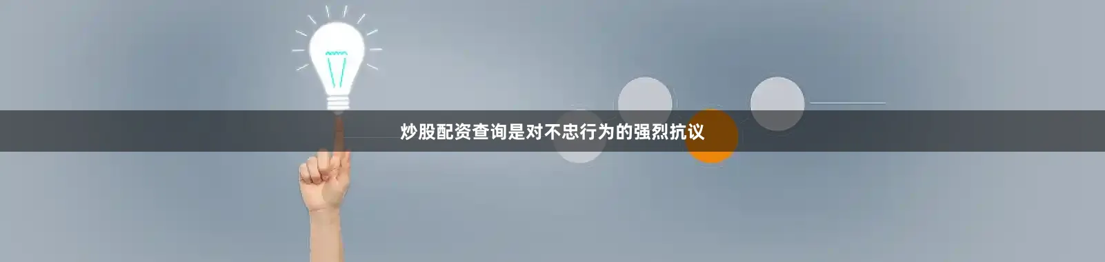 炒股配资查询是对不忠行为的强烈抗议