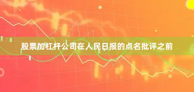 股票加杠杆公司在人民日报的点名批评之前