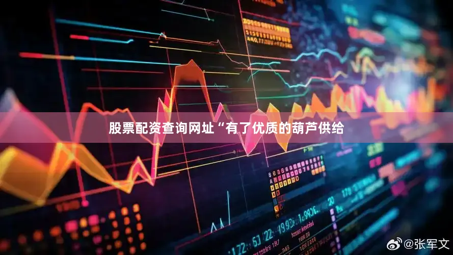 股票配资查询网址“有了优质的葫芦供给