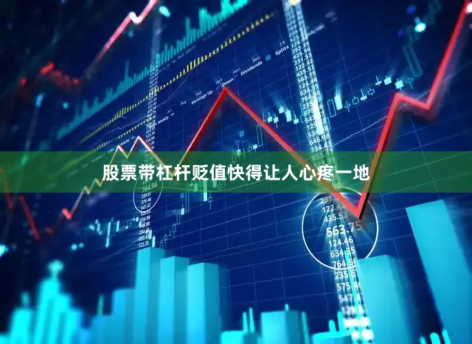 股票带杠杆贬值快得让人心疼一地