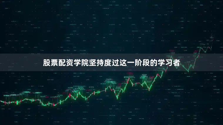 股票配资学院坚持度过这一阶段的学习者