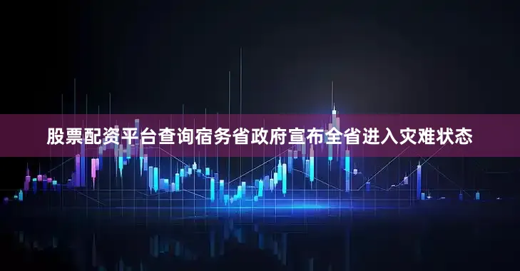 股票配资平台查询宿务省政府宣布全省进入灾难状态