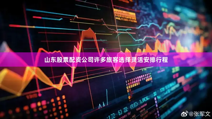 山东股票配资公司许多旅客选择灵活安排行程