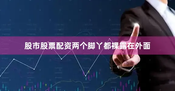 股市股票配资两个脚丫都裸露在外面