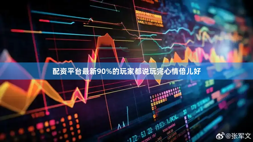 配资平台最新90%的玩家都说玩完心情倍儿好