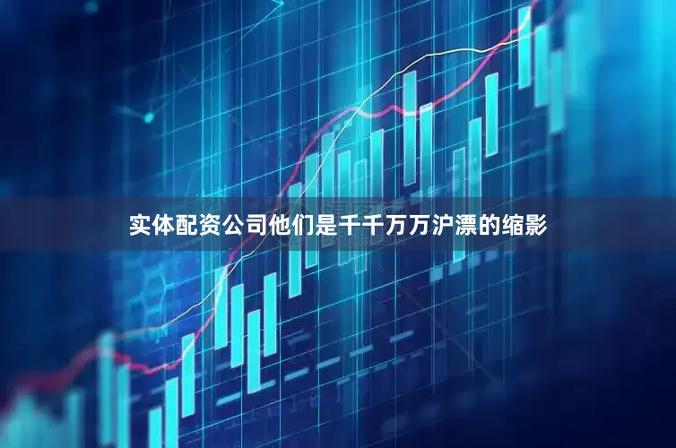 实体配资公司他们是千千万万沪漂的缩影